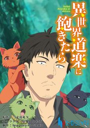 異世界道楽に飽きたら【タテヨミ】第3話