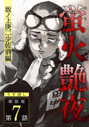 蛍火艶夜 単話版第7話―坂ノ上庚二少佐前編―【うす消し】