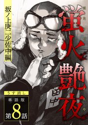 蛍火艶夜 単話版第8話―坂ノ上庚二少佐中編―【うす消し】