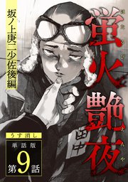 蛍火艶夜 単話版第9話―坂ノ上庚二少佐後編―【うす消し】