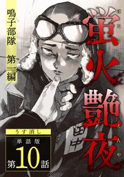 蛍火艶夜 単話版第10話―鳴子部隊 第一編―【うす消し】