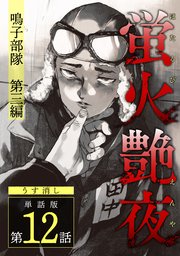 蛍火艶夜 単話版第12話―鳴子部隊 第三編―【うす消し】