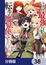 いずれ最強に至る転生魔法使い【分冊版】 38