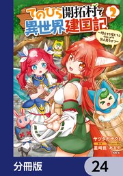 てのひら開拓村で異世界建国記【分冊版】 24