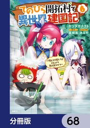 てのひら開拓村で異世界建国記【分冊版】 68