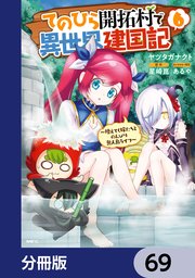 てのひら開拓村で異世界建国記【分冊版】 69