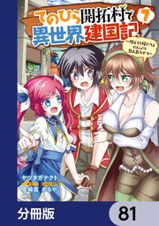 てのひら開拓村で異世界建国記【分冊版】 81