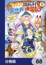 てのひら開拓村で異世界建国記【分冊版】 88