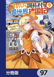 てのひら開拓村で異世界建国記【分冊版】 97