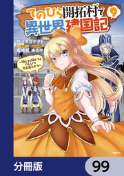 てのひら開拓村で異世界建国記【分冊版】 99