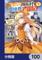 てのひら開拓村で異世界建国記【分冊版】 100