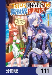 てのひら開拓村で異世界建国記【分冊版】 111