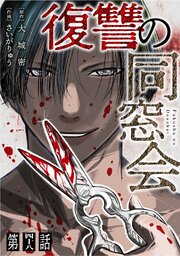 【単話】復讐の同窓会【単話】復讐の同窓会　第48話