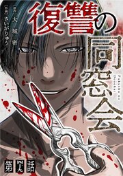 【単話】復讐の同窓会　第49話