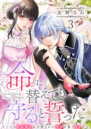 命に替えても守ると誓った～クールな護衛騎士は召喚された聖女を熱く溺愛する～【コイパレ】 3巻