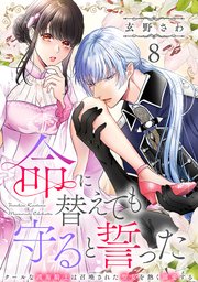 命に替えても守ると誓った～クールな護衛騎士は召喚された聖女を熱く溺愛する～【コイパレ】 8巻