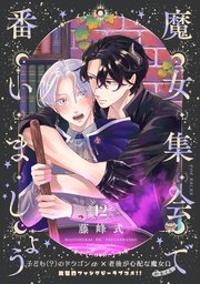 魔女集会で番いましょう【分冊版】 12巻