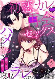 初恋カレと再会セックス ～ハメられた…っ!? 職場の後輩に寝取ラレたけど、私 幸せになります～（分冊版） 【第5話】