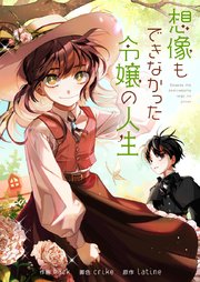 想像もできなかった令嬢の人生【タテヨミ】第22話