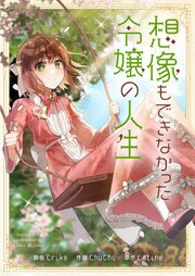 想像もできなかった令嬢の人生【タテヨミ】第182話