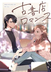 古書店ロマンス【タテヨミ】第54話