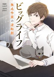 ビッグライフ～無名作家の逆転劇～【タテヨミ】第13話