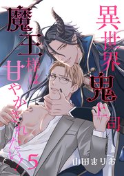 異世界鬼上司 魔王様は甘やかされたい！ 5【単話】