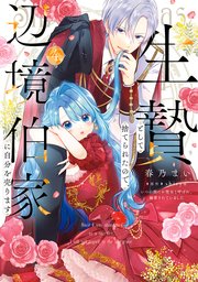 生贄として捨てられたので、辺境伯家に自分を売ります いつの間にか聖女と呼ばれ、溺愛されていました 4【コミックシーモア限定版】