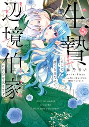 生贄として捨てられたので、辺境伯家に自分を売ります いつの間にか聖女と呼ばれ、溺愛されていました