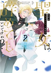 ただのコスプレイヤーなので聖女は辞めてもいいですか？