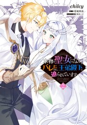 本物の聖女じゃないとバレたのに、王弟殿下に迫られています