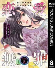 恋愛無罪―愛を誓ったはずだよね？― 分冊版 8