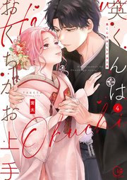 英くんはおくちがお上手【単行本版】