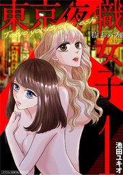 東京夜職女子～私は子連れおっパブ嬢debut～【単行本】 1