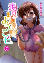 渡良瀬医院へようこそ7