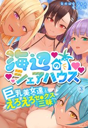 海辺のシェアハウス～巨乳美女達とえろえろセ●クス三昧3