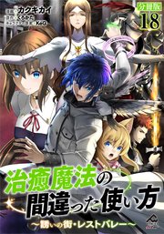 【分冊版】治癒魔法の間違った使い方 ～誘いの街・レストバレー～ 第18話