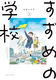 すずめの学校 (2)
