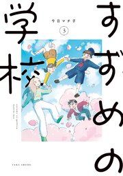 すずめの学校