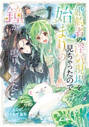 婚約者の浮気現場を見ちゃったので始まりの鐘が鳴りました THE COMIC 4巻【シーモア限定特典付き】