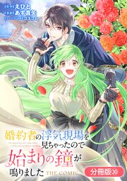 婚約者の浮気現場を見ちゃったので始まりの鐘が鳴りました THE COMIC【分冊版】 30巻
