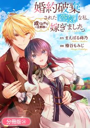 婚約破棄された『空気』な私、成り上がりの旦那様に嫁ぎました。 THE COMIC【分冊版】 24巻