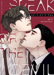 Speak of the devil：スピーク・オブ・ザ・デビル【タテヨミ】