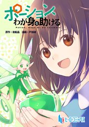 ポーション、わが身を助ける 第12話