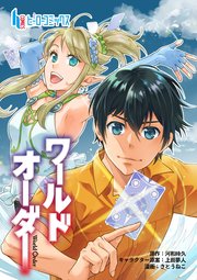 ワールドオーダー 22巻