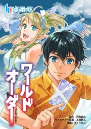 ワールドオーダー　第３５話