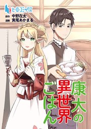 康太の異世界ごはん 第15話