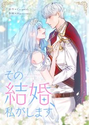 その結婚、私がします【タテヨミ】第21話