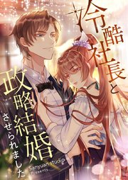 冷酷社長と政略結婚させられました【タテヨミ】第51話