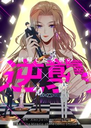 回帰した女優の逆襲【タテヨミ】第30話